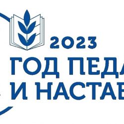 2023 -й — Год педагога и наставника в России.